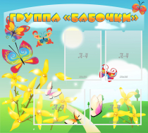 Стенд "Группа Бабочки" - «globural.ru» - Кировград