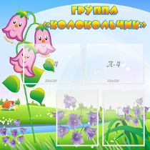 Стенд "Группа Колокольчик" - «globural.ru» - Кировград