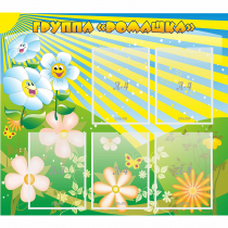 Стенд "Наша группа Ромашка" - «globural.ru» - Кировград