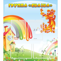 Стенд "Группа Сказка" 0.8x0.9 - «globural.ru» - Кировград