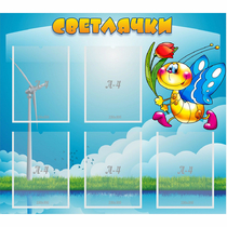 Стенд "Светлячки" - «globural.ru» - Кировград