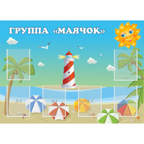 Стенд "Группа Маячок" - «globural.ru» - Кировград