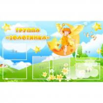 Стенд "Группа Золотинка" - «globural.ru» - Кировград