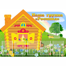 Стенд "Группа Росинка" - «globural.ru» - Кировград