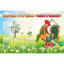 Стенд "Наша группа Петушок" - «globural.ru» - Кировград