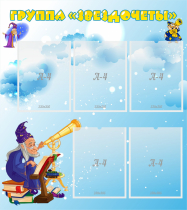 Стенд "Группа Звездочеты" - «globural.ru» - Кировград