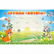 Стенд "Группа Котята" - «globural.ru» - Кировград