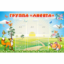 Стенд "Группа Лисята" - «globural.ru» - Кировград