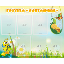 Стенд "Группа Светлячки" - «globural.ru» - Кировград