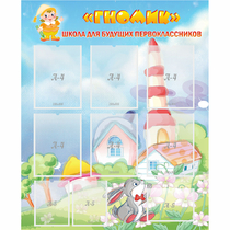 Стенд "Школа будущих первоклассников Гномик" - «globural.ru» - Кировград