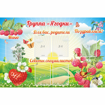 Стенд "Группа Ягодки" - «globural.ru» - Кировград