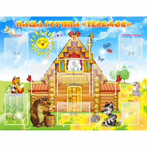 Стенд "Наша группа Теремок" с 8 карманами - «globural.ru» - Кировград