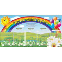 Стенд "Уголок нашей группы" с 5 карманами - «globural.ru» - Кировград