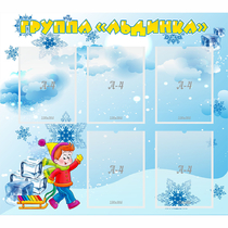 Стенд "Наша группа Льдинка" - «globural.ru» - Кировград
