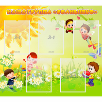 Стенд "Наша группа Солнышко" - «globural.ru» - Кировград