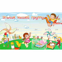 Стенд "Уголок нашей группы" - «globural.ru» - Кировград