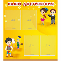 Стенд "Наши достижения" с 4 карманами - «globural.ru» - Кировград