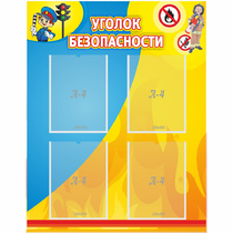 Стенд "Уголок безопасности" с 4 карманами - «globural.ru» - Кировград