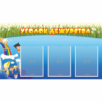 Стенд "Уголок дежурства" - «globural.ru» - Кировград