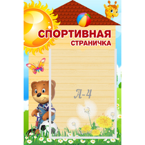 Стенд "Спортивная страничка" - «globural.ru» - Кировград
