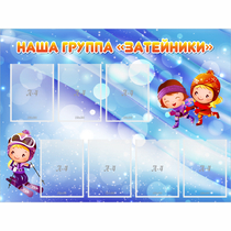 Стенд "Наша группа Затейники" - «globural.ru» - Кировград