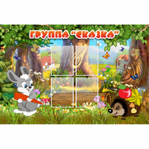 Стенд "Группа Сказка"  с 4 карманами - «globural.ru» - Кировград