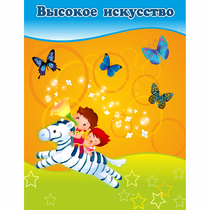 Стенд "Высокое искусство" магнитный - «globural.ru» - Кировград