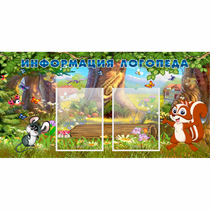 Стенд "Информация логопеда" с 2 карманами - «globural.ru» - Кировград