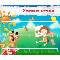 Стенд "Умелые ручки" 0.85x0.7 - «globural.ru» - Кировград