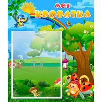 Стенд "Моя кроватка" - «globural.ru» - Кировград