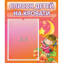 Стенд "Список детей на кровати" №2 - «globural.ru» - Кировград