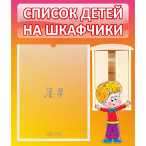 Стенд "Список детей на шкафчики" №1 - «globural.ru» - Кировград