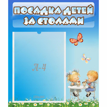 Стенд "Посадка детей за столами" №2 - «globural.ru» - Кировград