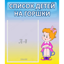 Стенд "Список детей на горшки" №2 - «globural.ru» - Кировград