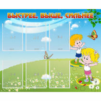 Стенд "Быстрее Выше Сильнее" - «globural.ru» - Кировград