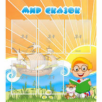 Стенд "Мир сказок" - «globural.ru» - Кировград