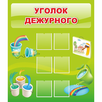 Стенд "Уголок дежурного" - «globural.ru» - Кировград