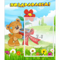 Стенд "Поздравляем!" - «globural.ru» - Кировград