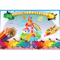 Стенд "Наше творчество" магнитный - «globural.ru» - Кировград