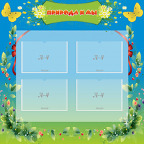 Стенд "Природа и мы" - «globural.ru» - Кировград