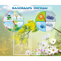 Стенд "Календарь погоды" с 2 карманами - «globural.ru» - Кировград