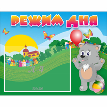 Стенд "Режим дня" №1 - «globural.ru» - Кировград