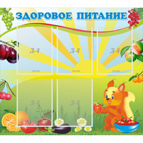 Стенд "Здоровое питание" с 5 карманами - «globural.ru» - Кировград