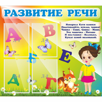 Стенд "Развитие речи" с 4 карманами - «globural.ru» - Кировград