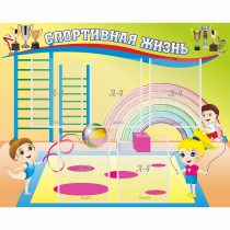 Стенд "Спортивная жизнь" с 5 карманами - «globural.ru» - Кировград