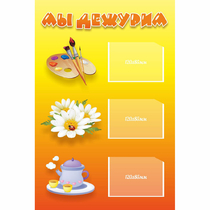 Стенд "Мы дежурим" - «globural.ru» - Кировград