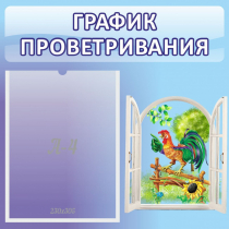 Стенд "График проветривания" 0.46х0.46 - «globural.ru» - Кировград