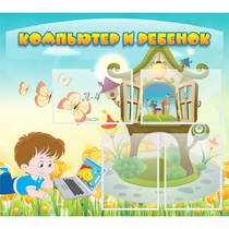 Стенд "Компьютер и ребенок" - «globural.ru» - Кировград