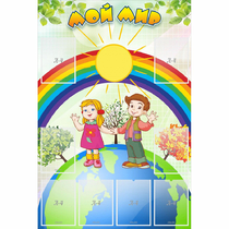 Стенд "Мой мир" - «globural.ru» - Кировград