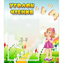 Стенд "Уголок чтения" - «globural.ru» - Кировград